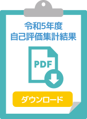 令和5年度自己評価集計結果